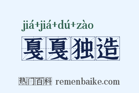 戛戛独造是什么意思的图片